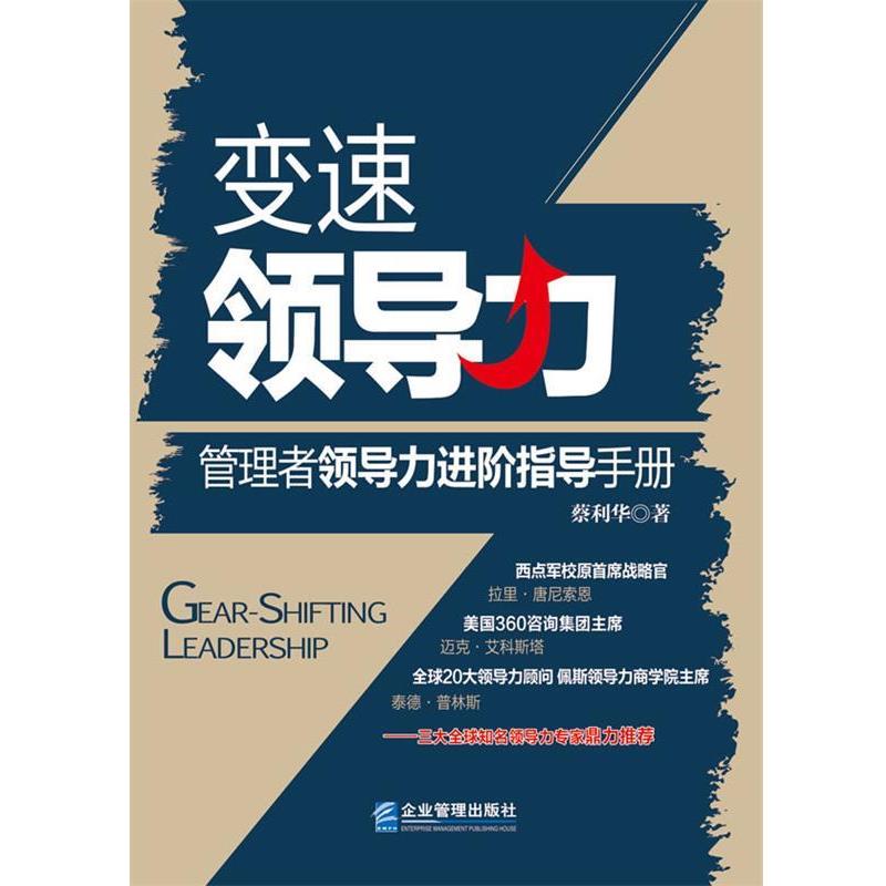 【正版书籍】 变速领导力-管理者领导力进阶指导手册 蔡利华 企业管理出版社