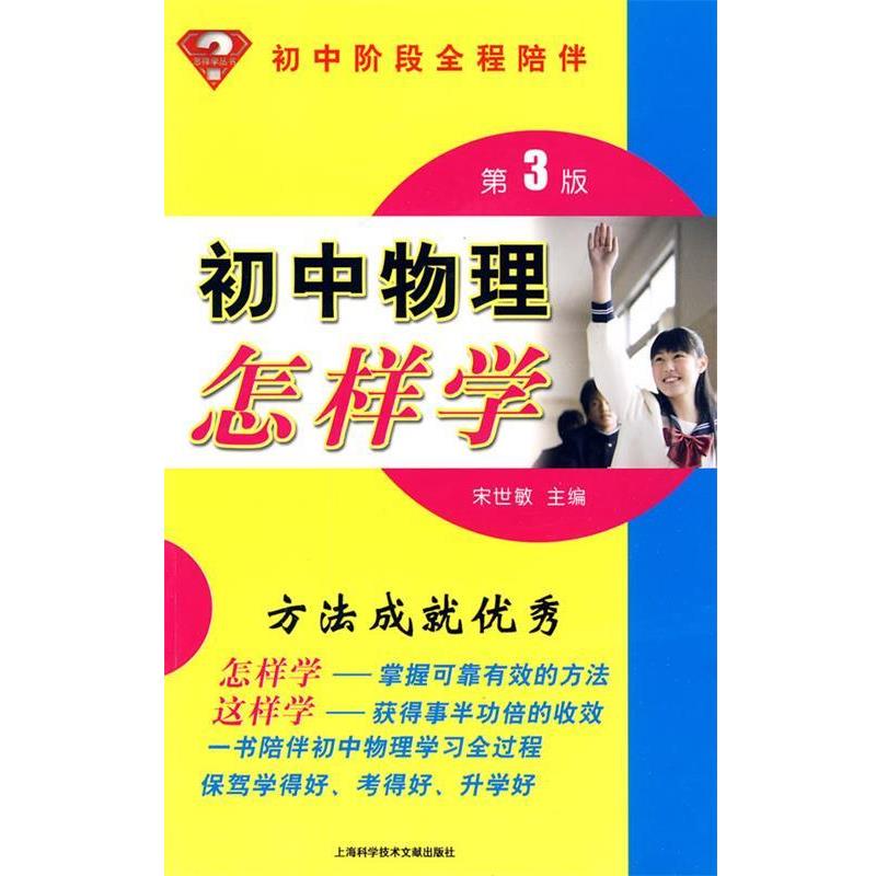 【正版书籍】 初中物理怎样学:初中阶段全程陪伴 宋世敏 主编 上海科学技术文献出版社