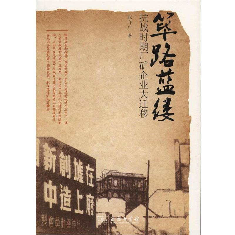 【正版书籍】 筚路蓝缕 张守广 著 商务印书馆