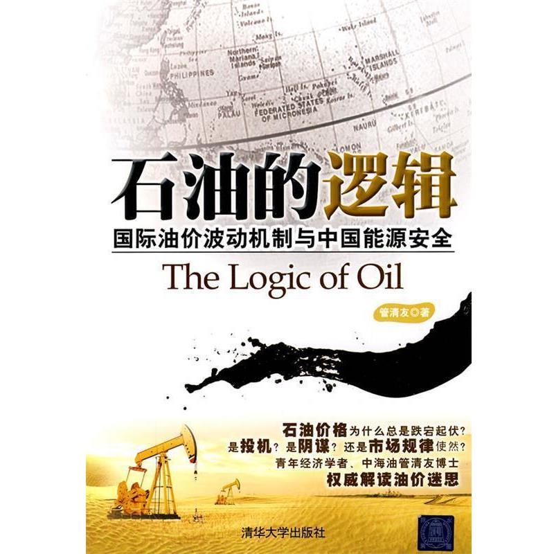 【正版书籍】 石油的逻辑—国际油价波动机制与中国能源安全 管清友 著 清华大学出版社