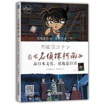 【正版书籍】 看 名侦探柯南 品日本文化，说地道日语 云心 著 机械工业出版社