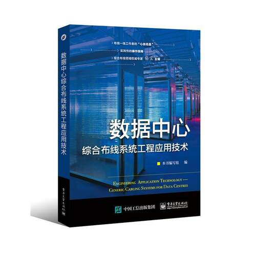 【正版书籍】 数据中心综合布线系统工程应用技术 本书编写组　编 电子工业出版社