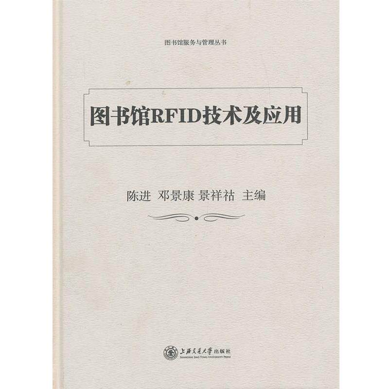 【正版书籍】 图书馆RFID技术及应用 陈进, 邓景康, 景祥祜主编 上海交通大学出版社