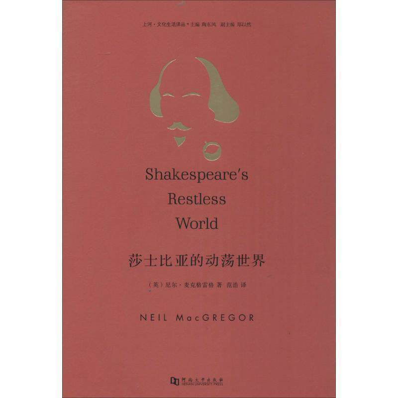 【正版书籍】 莎士比亚的动荡世界 尼尔·麦克格雷格 (Neil MacGregor), 陶东风, 范浩 河南大学出版社