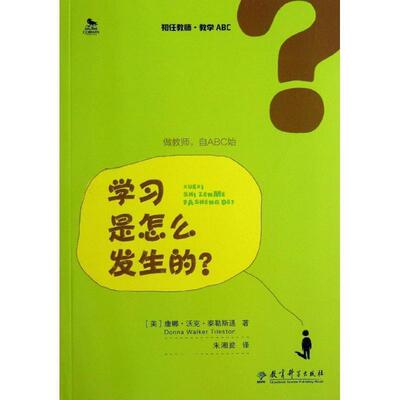 【正版书籍】 学习是怎么发生的？ (美)泰勒斯通　著,朱湘茹　译 教育科学出版社