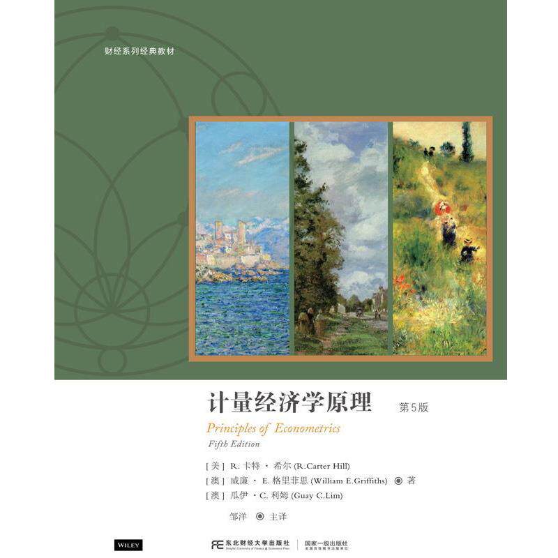 【正版书籍】 计量经济学原理：第5版 (美)R.卡特·希尔,(澳)威廉·E.格里菲思,等 著,邹洋主 译 东北财经大学出版社有限责任公司