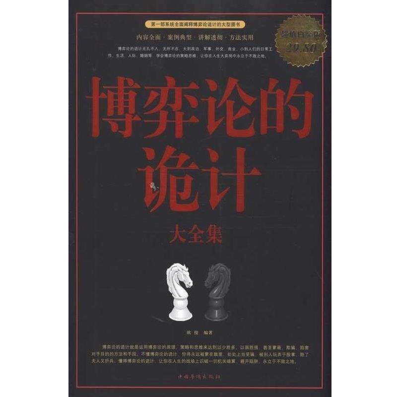 【正版书籍】 博弈论的诡计 大全集 欧俊 编著 中国华侨出版社