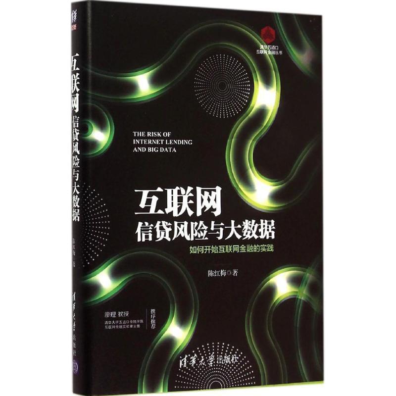【正版书籍】 互联网信贷风险与大数据-如何开始互联网金融的实践 陈红梅 主编 清华大学出版社