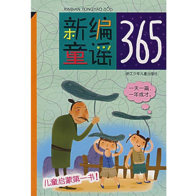 【正版书籍】 新编童谣365 徐世琤 等选编,秦建敏 等绘 浙江少年儿童出版社