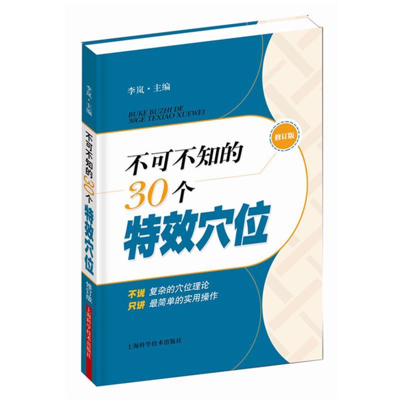 【正版书籍】 不可不知的30个特效穴位 李岚主编 上海科学技术出版社