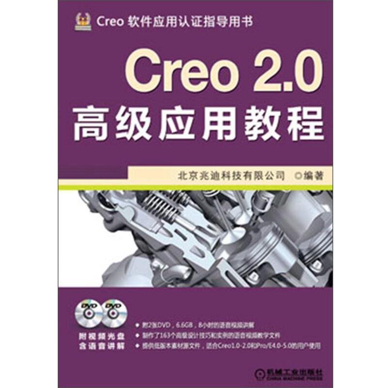 【正版书籍】 Creo 2 0应用教程 北京兆迪科技有限公司 机械工业出版社