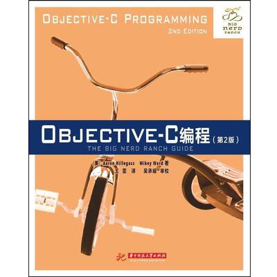 【正版书籍】 Objective-C编程 Aaron Hillegass, Mikey Ward　著 华中科技大学出版社
