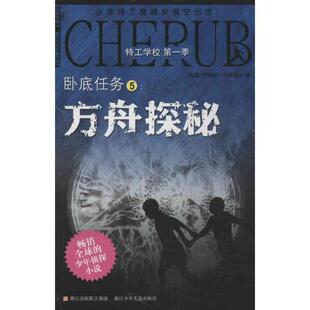 【正版书籍】 特工学校·季·卧底任务5:方舟探秘 罗伯特·马奇莫尔 (Muchamore R.), 江晴, 朱易华 浙江少年儿童出版社