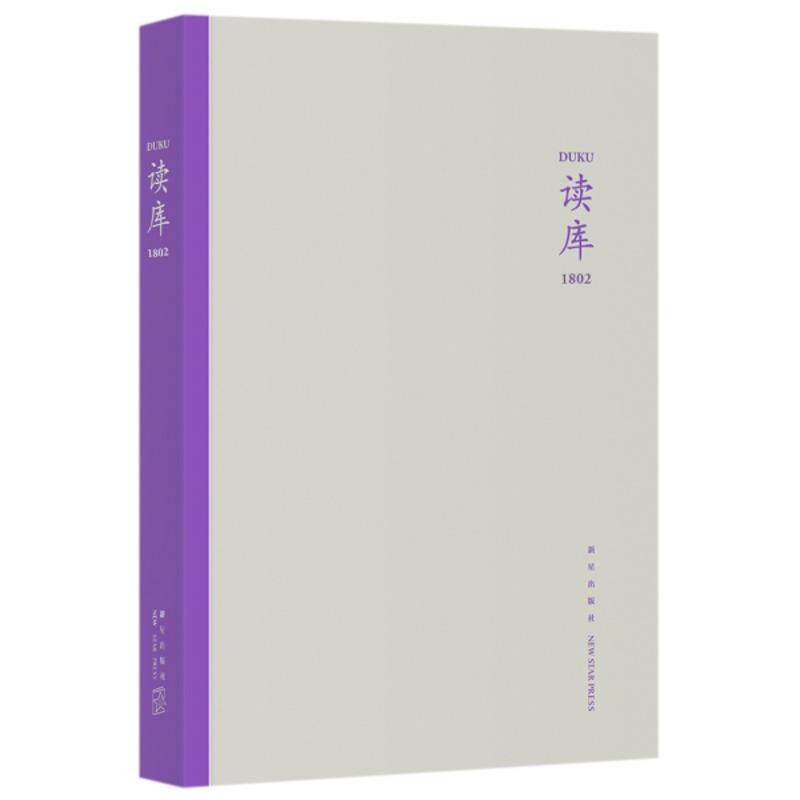【正版书籍】 读库1802 张立宪 编 新星出版社