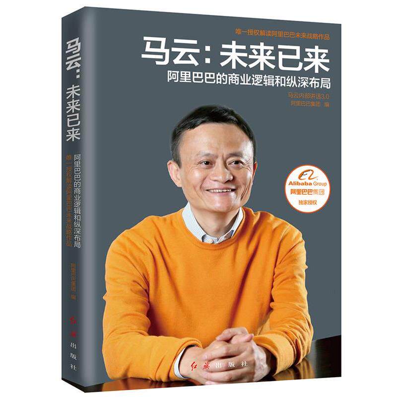 【正版书籍】 马云:未来已来 阿里巴巴集团 红旗出版社