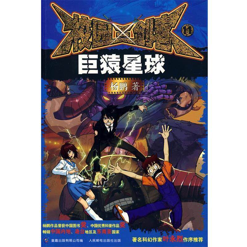 【正版书籍】 校园三剑客11:巨猿星球 杨鹏　著,童趣出版有限公司　编 人民邮电出版社