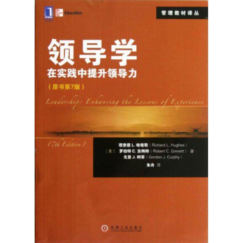 【正版书籍】 领导学:在实践中提升领导力 Richard L. Hughes, Robert C. Ginnett, Gordon J. Curphy 机械工业出版社