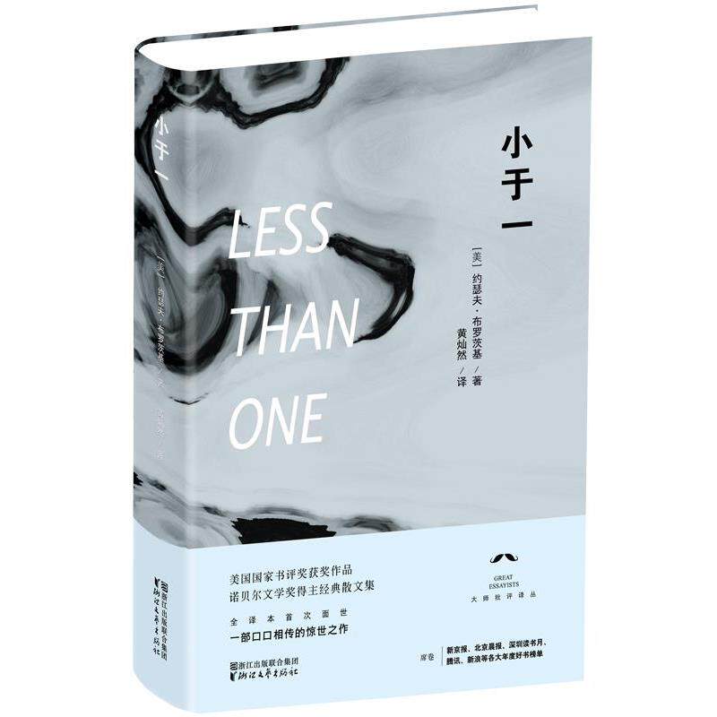 【正版书籍】 小于一 约瑟夫·布罗茨基 (Brodsky J.), 黄灿然 浙江文艺出版社