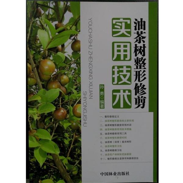 【正版书籍】 油茶树整形修剪实用技术 孙勇 著 中国林业出版社