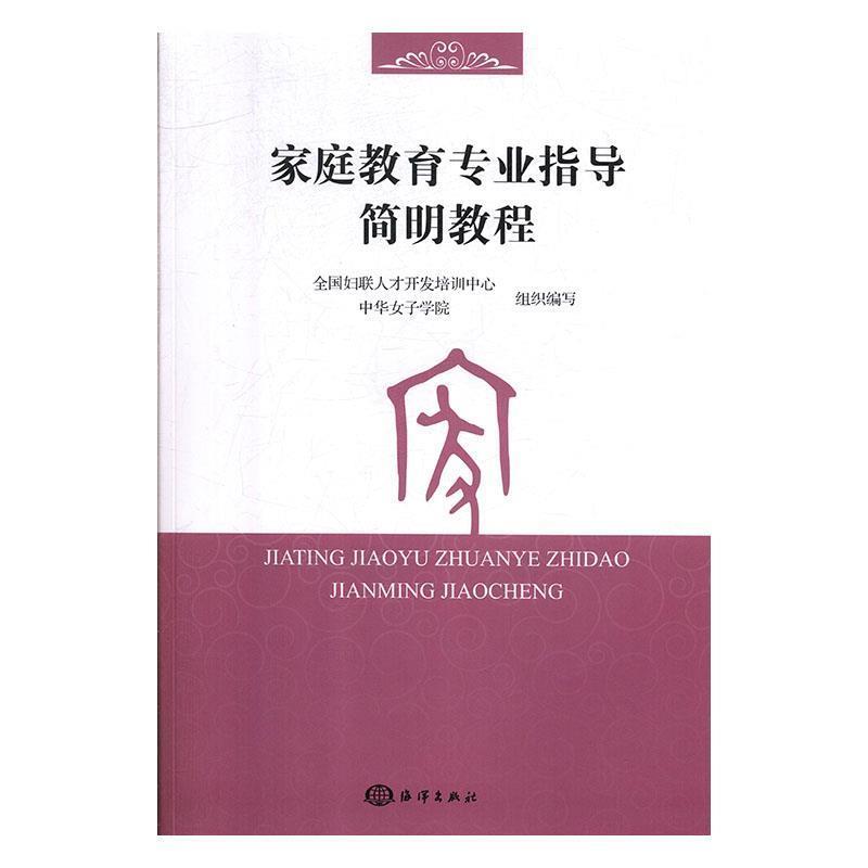 【正版书籍】 家庭教育专业指导简明教程 全国妇联人才开发培训中心,中华女子学院 海洋出版社