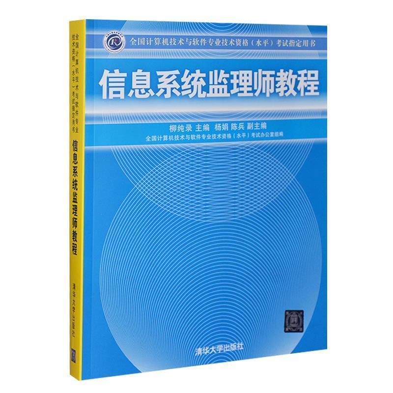 【正版书籍】 信息系统监理师教程 杨纯录,杨娟,陈兵 等 编 清华大学出版社