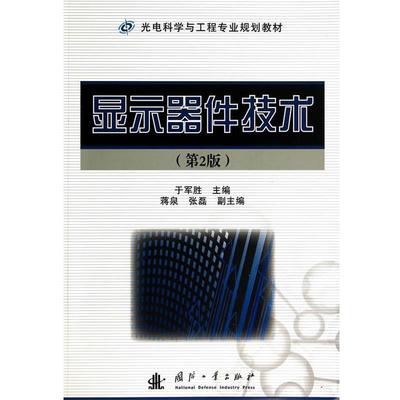 【正版书籍】 显示器件技术 于军胜　主编 国防工业出版社