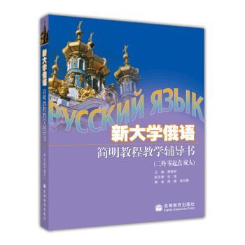 【正版书籍】 新大学俄语简明教程 蒋财珍 编 高等教育出版社