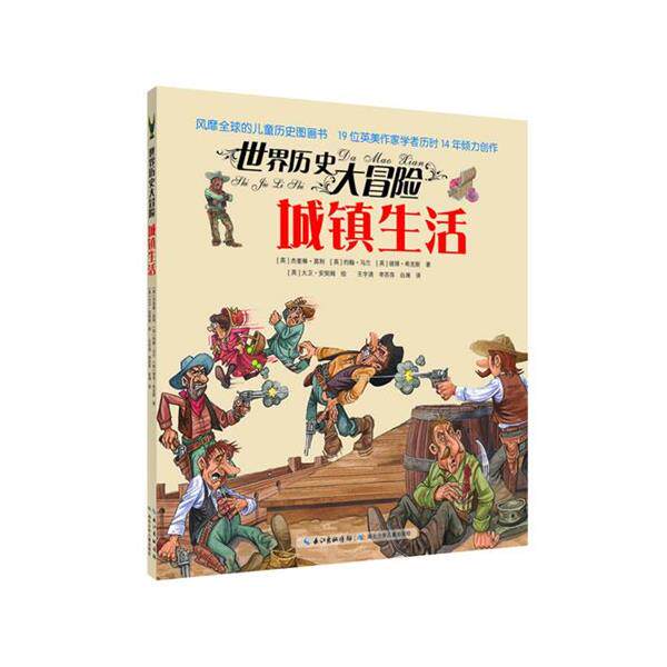 【正版书籍】 城镇生活-世界历史大冒险 [英]杰奎琳·莫利 [英]约翰·马兰 [英]彼得·希克斯 湖北少儿出版社
