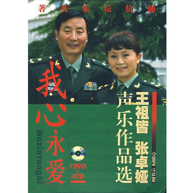 【正版书籍】 我心永爱 王祖皆 张桌娅 声乐作品选 王祖皆,张卓娅 著 上海音乐出版社