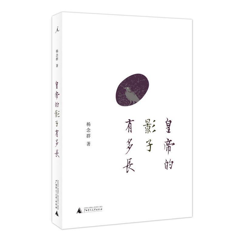 【正版书籍】 皇帝的影子有多长 杨念群 广西师范大学出版社
