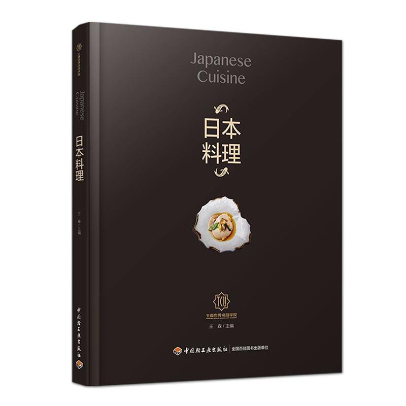 【正版书籍】 日本料理 王森著 王森 中国轻工业出版社