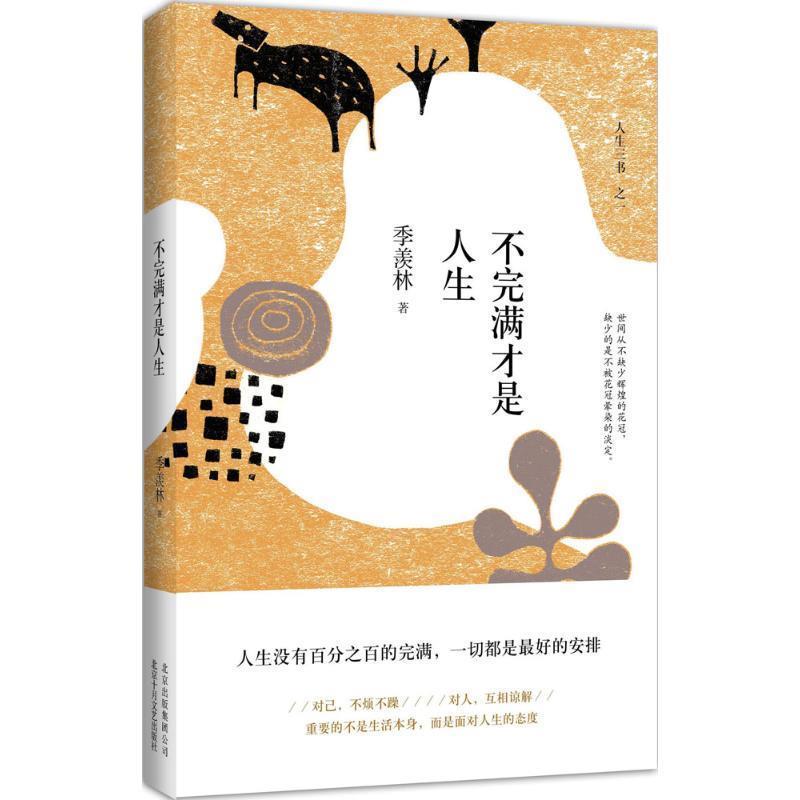 【正版书籍】 不完满才是人生 季羡林 北京十月文艺出版社