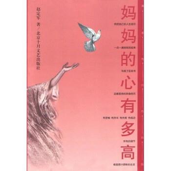 【正版书籍】 妈妈的心有多高 赵定军 等 著 北京十月文艺出版社