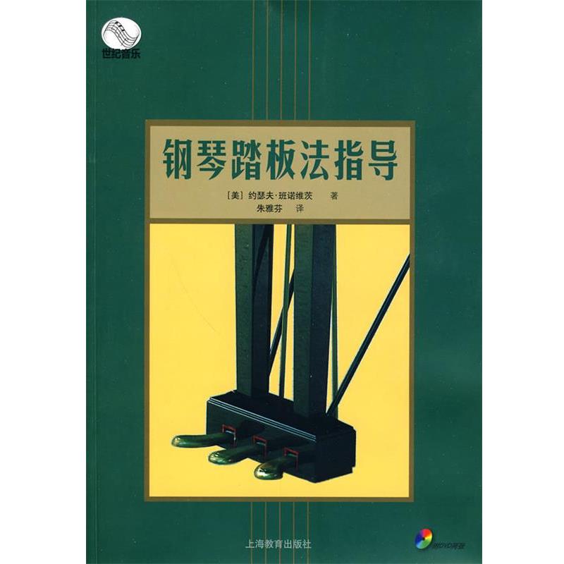 【正版书籍】 钢琴踏板法指导 (美)班诺维茨 著 上海教育出版社