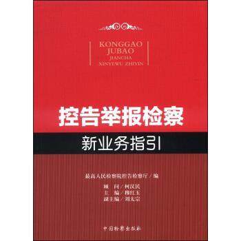 【正版书籍】 控告举报检察新业务指引 穆红玉,刘太宗,人民检察院控告检察厅 编 中国检察出版社