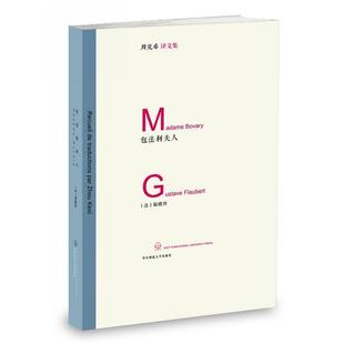 【正版书籍】 包法利夫人 [法]福楼拜 著,周克希 译 华东师范大学出版社