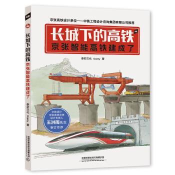 【正版书籍】 长城下的高铁—京张智能高铁建成了 泰初文化 著 中国铁道出版社