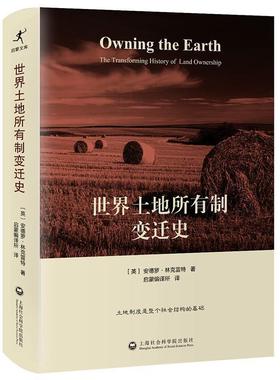 【正版书籍】 世界土地所有制变迁史 安德罗林克雷特 (Andro Linklater)著, 启蒙编译所 译 上海社会科学院出版社