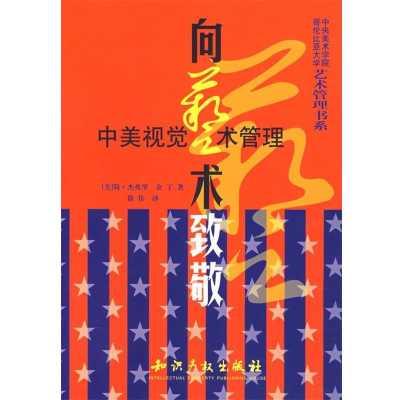 【正版书籍】 向艺术致敬:中美视觉艺术管理 (美)杰弗里,余丁 著 知识产权出版社