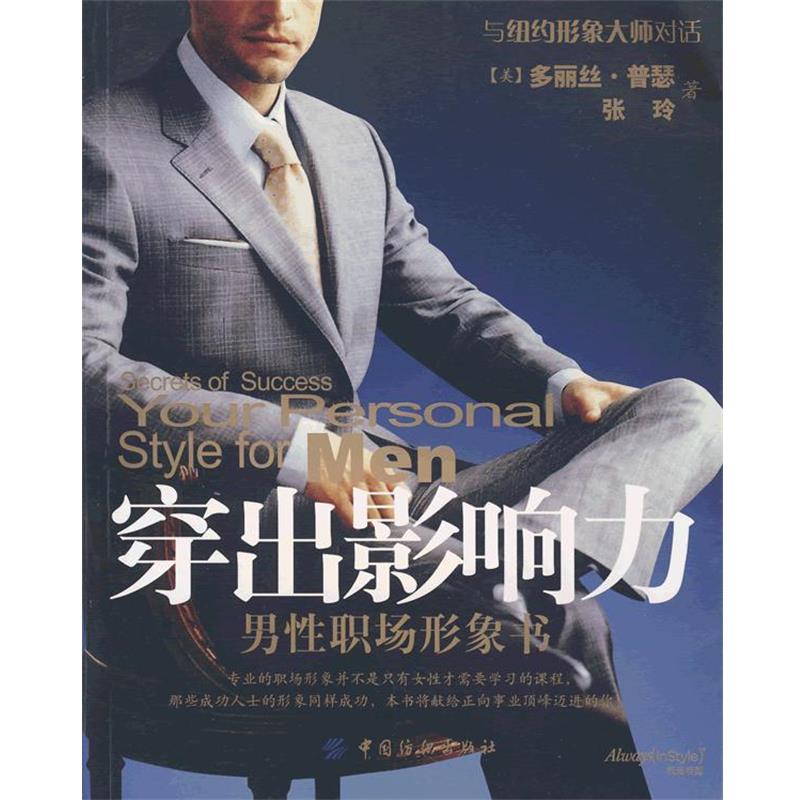 【正版书籍】 穿出影响力 (美)普瑟,张玲 著 中国纺织出版社