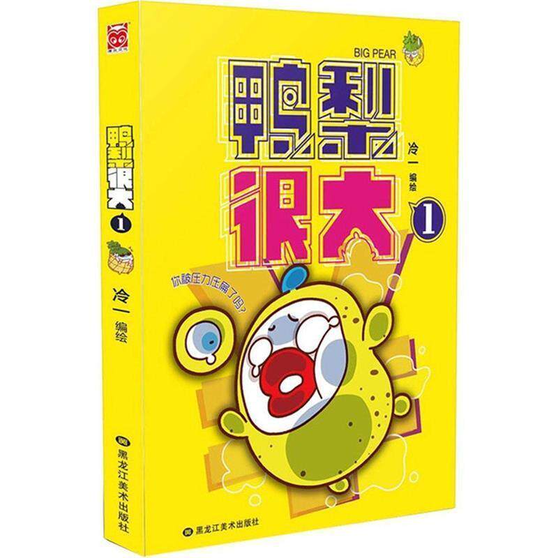 【正版书籍】 鸭梨很大1 冷一 黑龙江美术出版社
