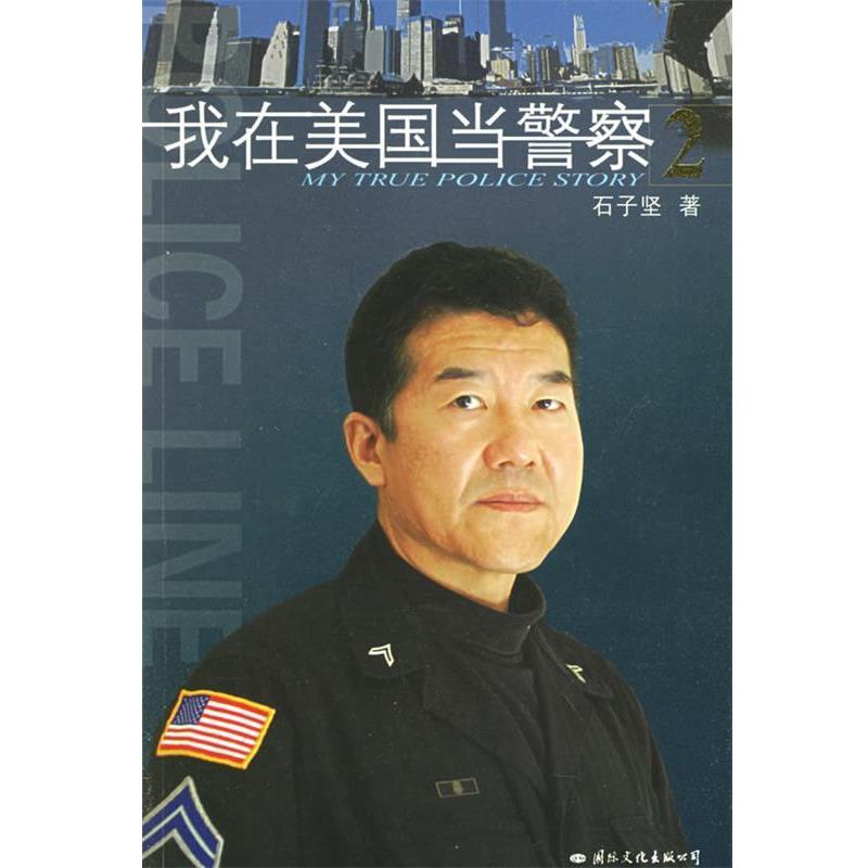 【正版书籍】 我在美国当警察2 石子坚 著 国际文化出版公司