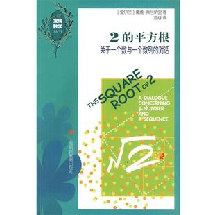 【正版书籍】 2的平方根 (美)戴维·弗兰纳里　著,郑炼　译 上海科技教育出版社
