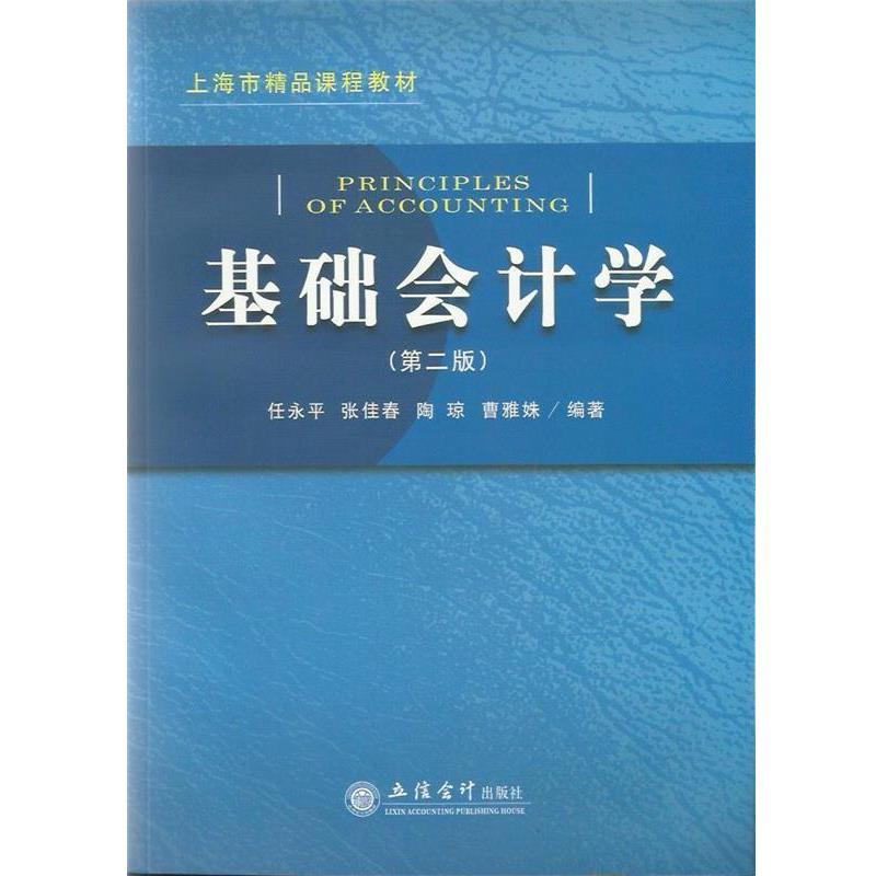 【正版书籍】 上海市精品课程教材:基础会计学 任永平 等 著 立信会计出版社