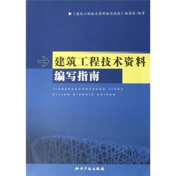 【正版书籍】 建筑工程技术资料编写指南 建筑工程技术资料编写 编 知识产权出版社
