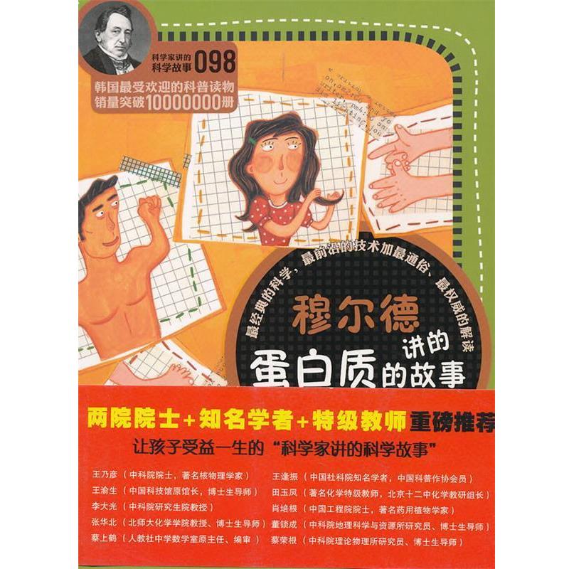 【正版书籍】 科学家讲的科学故事098 穆尔德讲的蛋白质的故事 (韩)崔美茶 著,姜子莲 译 云南教育出版社