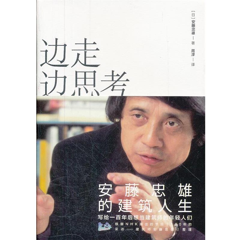 【正版书籍】 边走边思考-安藤忠雄的建筑与人生 (日)安藤忠雄 著,周淳 译 中信出版社