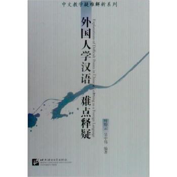 【正版书籍】 中文教学疑难解析系列:外国人学汉语难点释疑 叶盼云,吴中伟 著 北京语言大学出版社