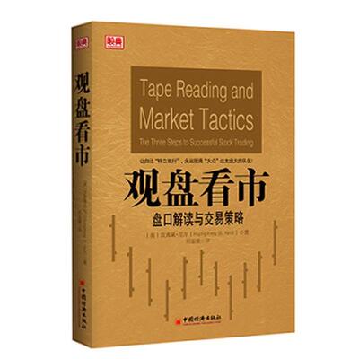 【正版书籍】 观盘看市 （美）汉弗莱•尼尔（Humphrey B. Neill） 著,郭鉴镜　译 中国经济出版社