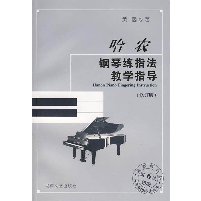 【正版书籍】 哈农钢琴练指法教学指导 黄因 著 湖南文艺出版社